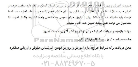 مزایده اجاره منفعت عرصه و اعیان مدرسه  نوبت دوم