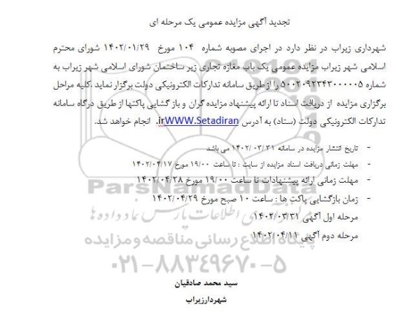 مزایده عمومی یک باب مغازه تجاری