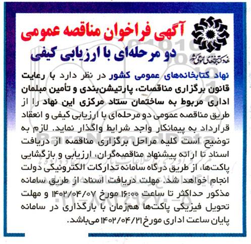 فراخوان مناقصه پارتیشن بندی و تامین مبلمان اداری