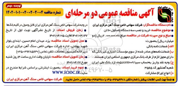 مناقصه خرید و نصب سه دستگاه باسکول 60 تن  نوبت دوم
