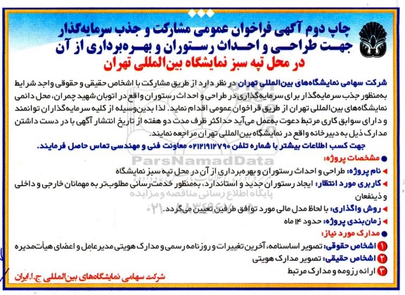 مناقصه ومزایده آگهی فراخوان عمومی مشارکت و جذب سرمایه گذار جهت طراحی و احداث رستوران و بهره برداری از آن در محل تپه سبز