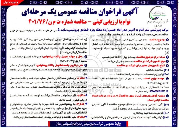مناقصه عمومی انجام بازرسی کمی و کیفی محصولات پتروشیمی .