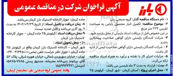 مناقصه تکمیل انبار محصول بایاس 