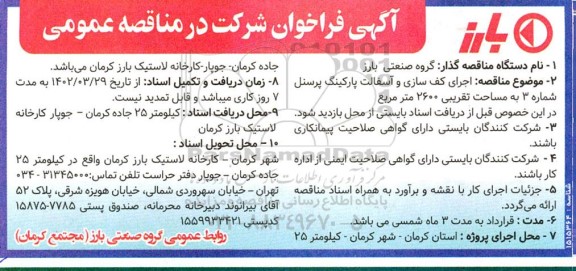 مناقصه اجرای کف سازی و آسفالت پارکینگ پرسنل 