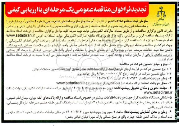 تجدید فراخوان مناقصه مرمت و بازسازی ساختمان ضلع جنوبی شماره 2 ستادی