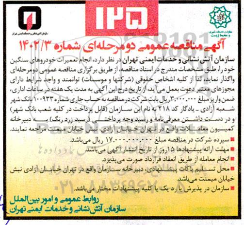 مناقصه انجام تعمیرات خودروهای سنگین 