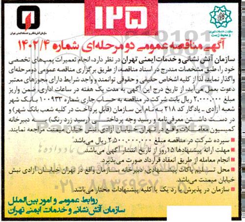 مناقصه انجام تعمیرات پمپ های تخصصی 