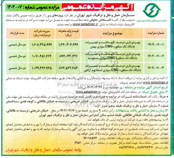 مزایده بهره برداری عرصه، نگهداشت و تعمیرات جایگاه تک منظوره CNG سواری 