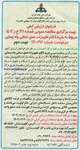 فراخوان ارزیابی کیفی مناقصه خرید 4 قلم قطعات عمق سنجی چاه پیمایی - نوبت دوم 