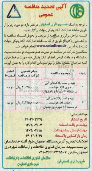 تجدید مناقصه عمومی تهیه و نصب پلاک های آبی حاوی QR هوشمند