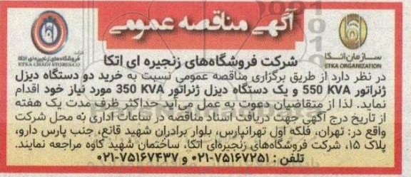 مناقصه خرید دو دستگاه دیزل ژنراتور 550 KVA و یک دستگاه دیزل ژنراتور 350 KVA