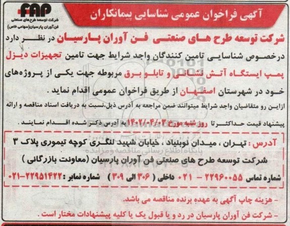 فراخوان شناسایی پیمانکاران جهت تامین تجهیزات دیزل پمپ ایستگاه اتش نشانی و تابلو برق
