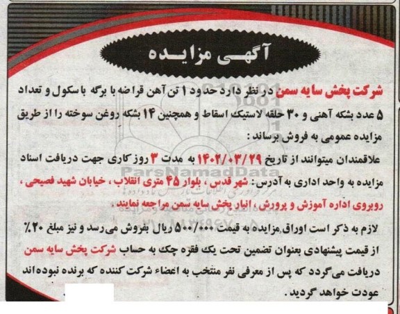مزایده حدود 1تن آهن قراضه با برگه باسکول .....