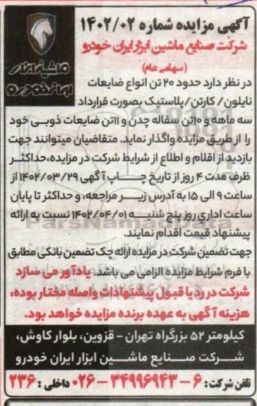 مزایده حدود 20 تن انواع ضایعات نایلون - کارتن - پلاستیک