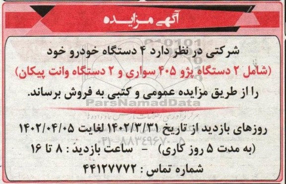 مزایده 4 دستگاه خودرو خود شامل 2 دستگاه پژو 405 سواری و 2 دستگاه وانت پیکان
