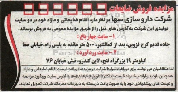 مزایده فروش ضایعات