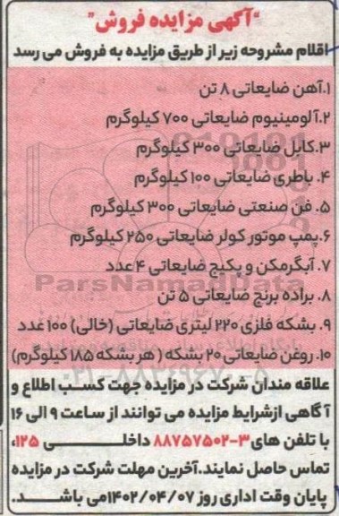 مزایده  آهن ضایعاتی.....