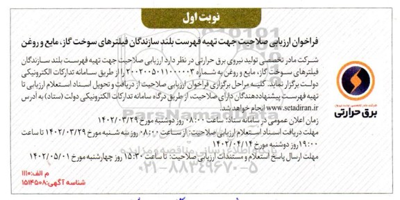 فراخوان ارزیابی صلاحیت جهت تهیه فهرست بلند سازندگان فیلترهای سوخت گاز، مایع و روغن