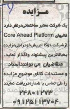 مزایده قالبهای core ahead platform