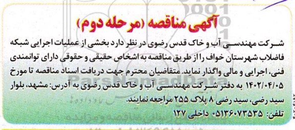 مناقصه بخشی از عملیات اجرایی شبکه فاضلاب شهرستان