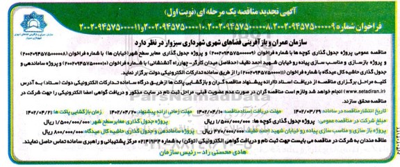 مناقصه پروژه جدول گذاری کوچه ها .....