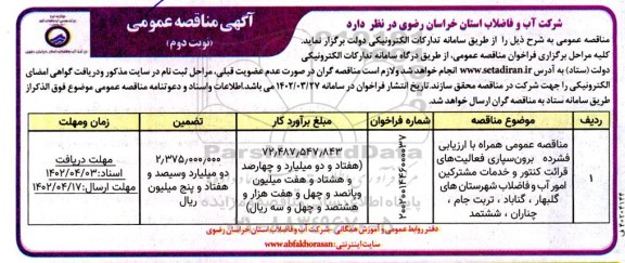 مناقصه برون سپاری فعالیت های قرائت کنتور و خدمات مشترکین امور آب و فاضلاب 