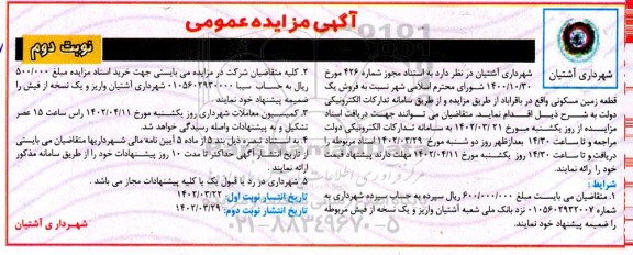 مزایده فروش یک قطعه زمین مسکونی ـ نوبت دوم