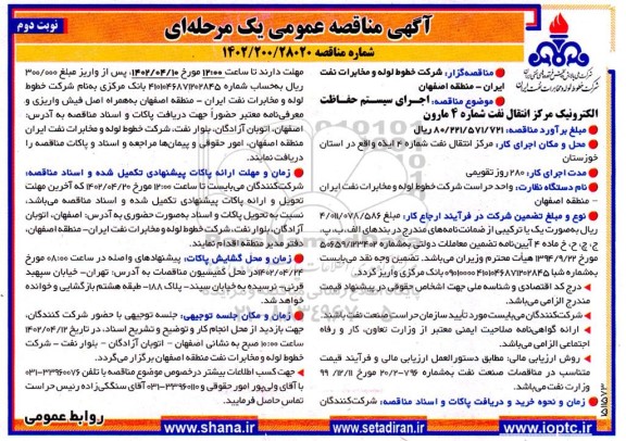 مناقصه اجرای سیستم حفاظت الکترونیک مرکز انتقال نفت شماره 4 مارون  - نوبت دوم
