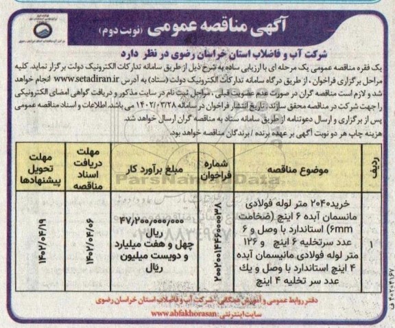 مناقصه خرید 2040 متر لوله فولادی مانسمان آبده 6 اینچ و .... ـ نوبت دوم