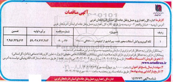 مناقصه لکه گیری و روکش آسفالت محور ...