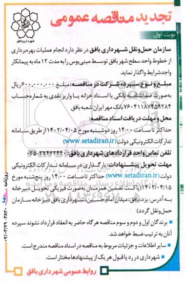 تجدید مناقصه انجام عملیات بهره برداری از خطوط واحد سطح شهر