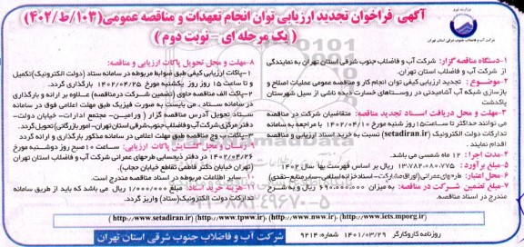 فراخوان تجدید ارزیابی مناقصه عملیات اصلاح و بازسازی شبکه آب آشامیدنی - نوبت دوم
