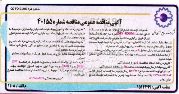 مناقصه دستگاه اتاق خشک (DRY-ROOM)