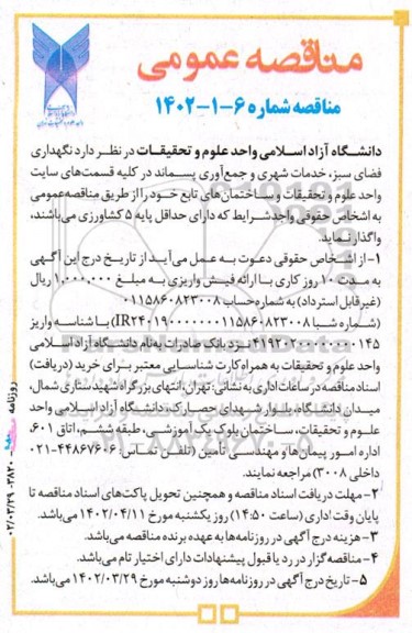 مناقصه نگهداری فضای سبز و خدمات شهری و جمع آوری پسمانددر کلیه قسمت های سایت