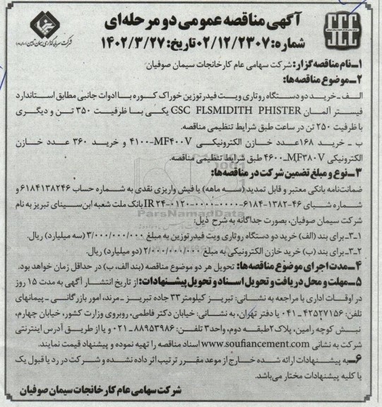 مناقصه خرید دو دستگاه روتاری ویت فیدر توزین خوراک کوره 