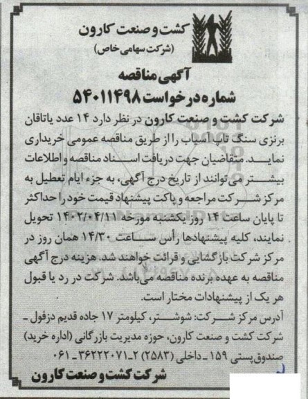 مناقصه  14 عدد یاتاقان برنزی سنگ تاپ آسیاب 
