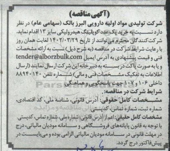 مناقصه خرید یک عدد کوپلینگ هیدرولیکی 