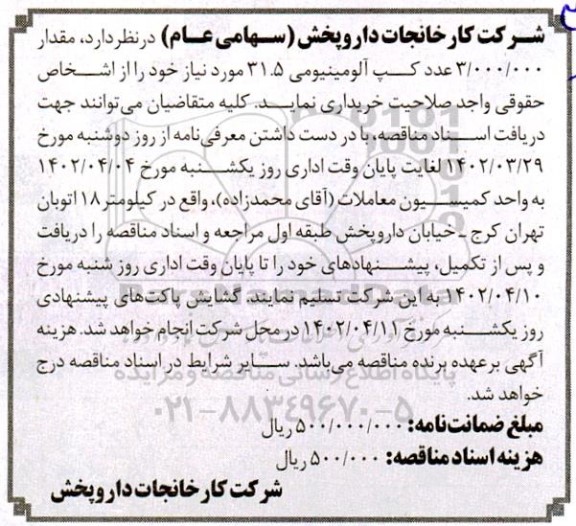 مناقصه  مقدار 3.000.000 عدد کپ آلومنیومی 31.5