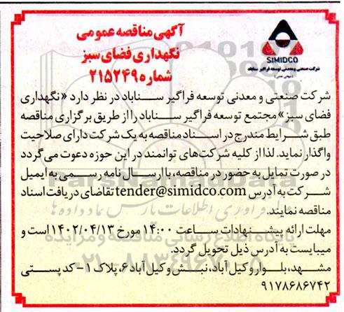 آگهی  مناقصه عمومی  نگهداری فضای سبز