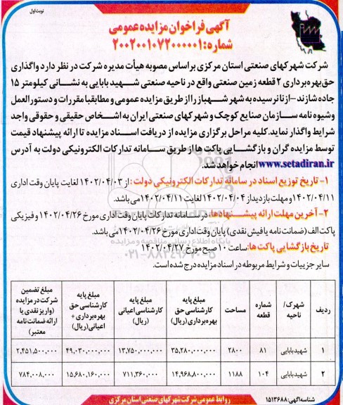 مزایده واگذاری حق بهره برداری 2 قطعه زمین صنعتی