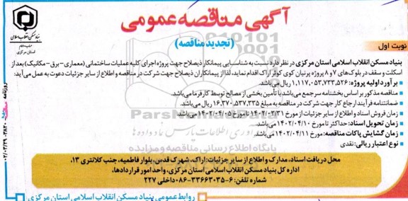 تجدید مناقصه شناسایی پیمانکار جهت اجرای کلیه عملیات ساختمانی ...