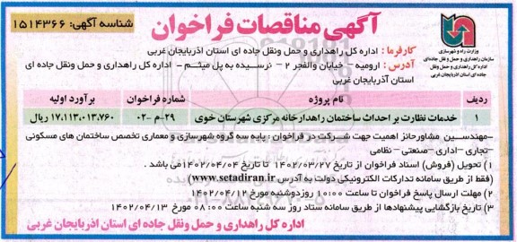 مناقصه خدمات نظارت بر احداث ساختمان راهدارخانه مرکزی 