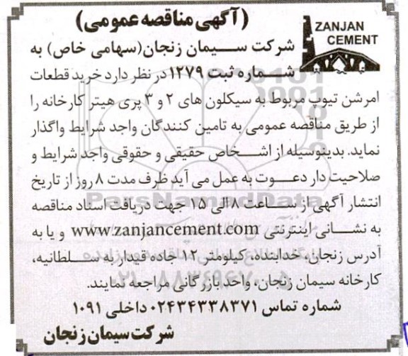 مناقصه عمومی خرید قطعات امرشن تیوپ مربوط به سیکلون های 2 و 3 پری هیتر