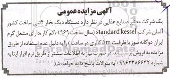 مزایده فروش دستگاه دیگ بخار 4 تنی ساخت کشور آلمان شرکت standard kessel 