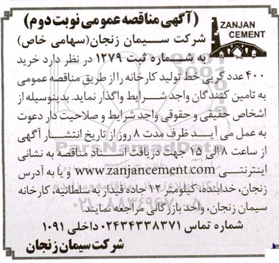مناقصه عمومی خرید 400 عدد کرپی خط تولید کارخانه  - نوبت دوم 