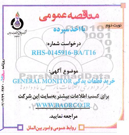 مناقصه خرید قطعات یدکی GENERAL MONITOR - نوبت دوم