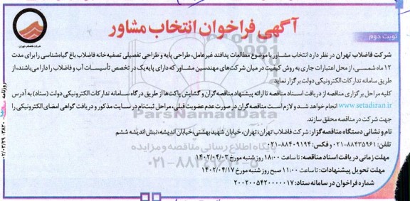  آگهی فراخوان انتخاب مشاور مطالعات پدافند غیر عامل، طراحی پایه و طراحی تفصیل - نوبت دوم 