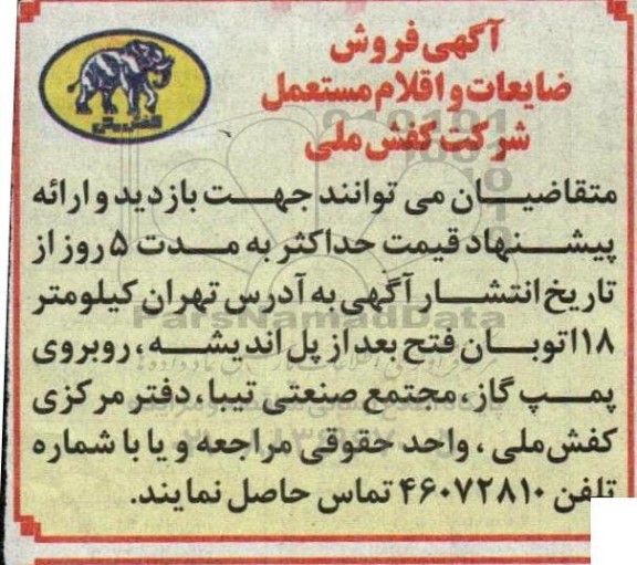 آگهی فروش ضایعات و اقلام مستعمل
