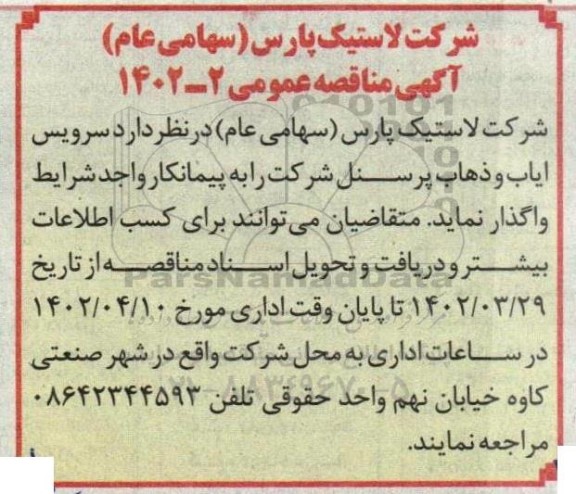 مناقصه سرویس ایاب و ذهاب پرسنل 