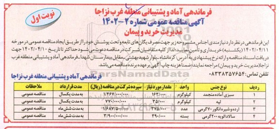 مناقصه عمومی خرید سبزی آماده منجمد... 